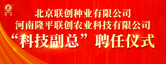 河南隆平聯(lián)創(chuàng)聘任河南農(nóng)業(yè)大學張戰(zhàn)輝教授為“科技副總”，校企攜手共啟創(chuàng)新發(fā)展新篇章